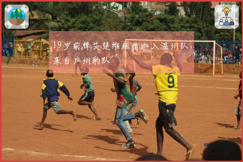 19岁前锋艾楚维租借加入温州队，来自广州豹队