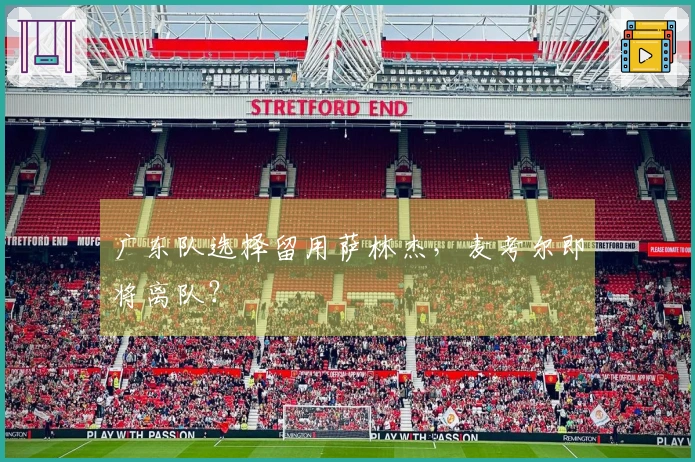 广东队选择留用萨林杰，麦考尔即将离队？