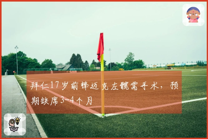 拜仁17岁前锋迈克左髋需手术，预期缺席3-4个月