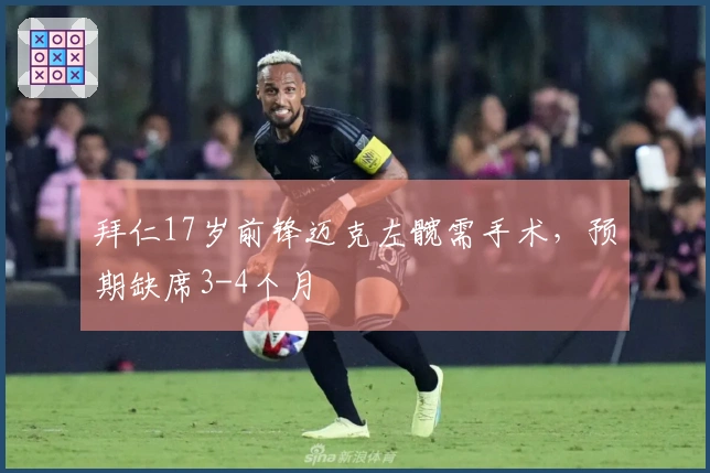 拜仁17岁前锋迈克左髋需手术，预期缺席3-4个月