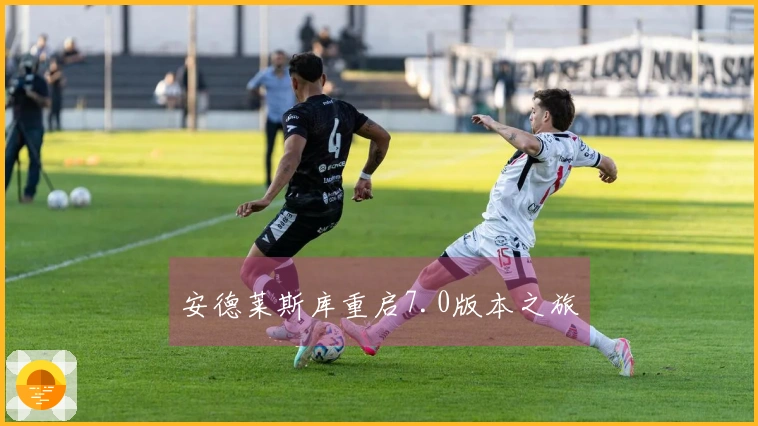 安德莱斯库重启7.0版本之旅