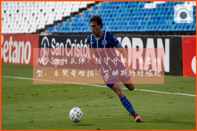 湖人为何反弹？防守升级，老詹转型，东契奇难挡，艾顿斯玛特崛起