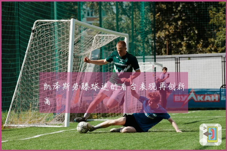 凯泽斯劳滕球迷的看台表现再创新高