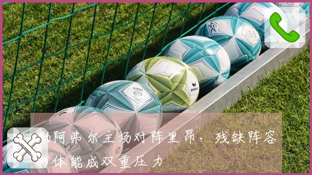 勒阿弗尔主场对阵里昂，残缺阵容与体能成双重压力