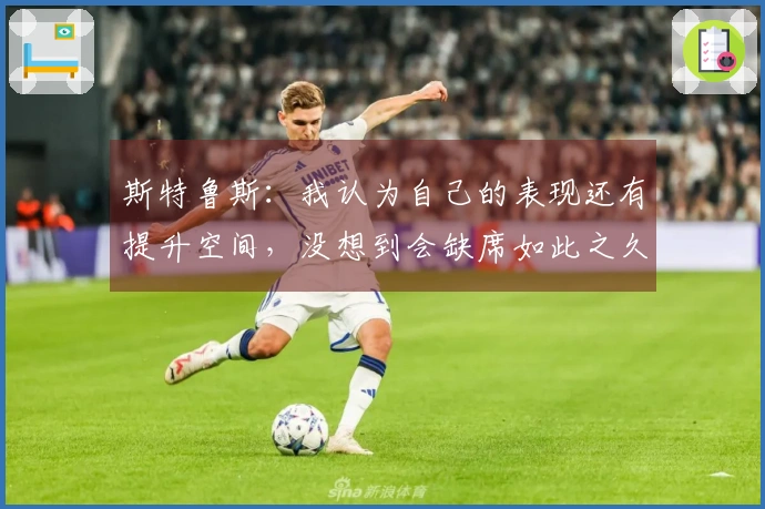 斯特鲁斯：我认为自己的表现还有提升空间，没想到会缺席如此之久