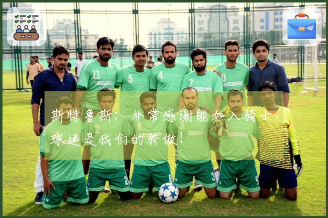 斯特鲁斯：非常感谢能加入骑士，球迷是我们的骄傲！