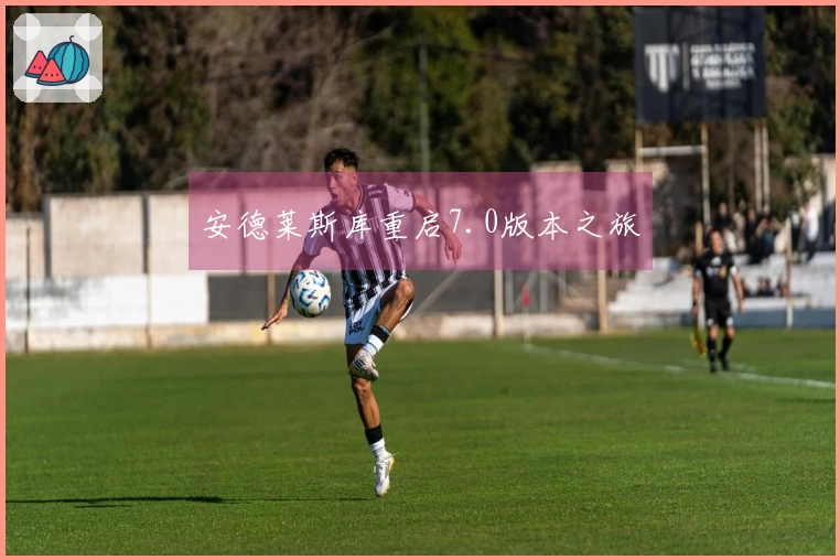 安德莱斯库重启7.0版本之旅