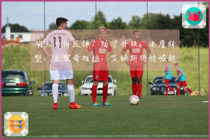 湖人为何反弹？防守升级，老詹转型，东契奇难挡，艾顿斯玛特崛起